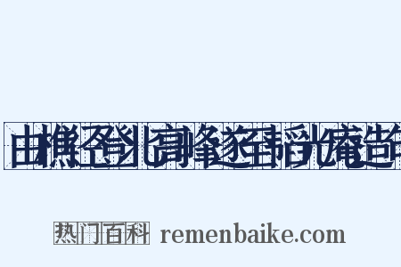 由樵径登北高峰遂至韬光庵造句是什么意思的图片